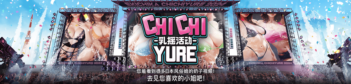 CHICHIYURE - 乳摇活动