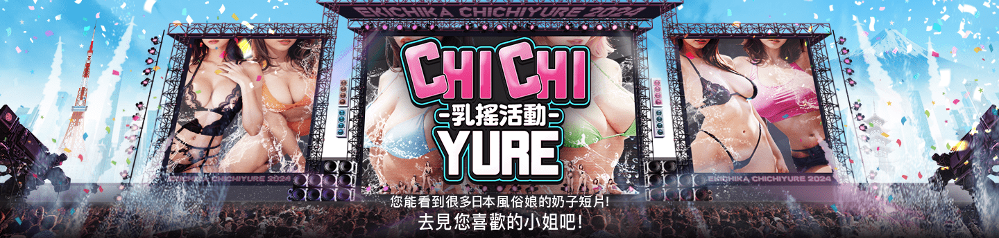 CHICHIYURE - 乳搖活動